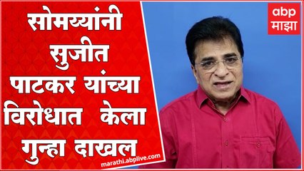 Kirit Somaiya : Sanjay Raut यांच्या अटकेनंतर  Sujit Patkar यांच्याविरोधात  गुन्हा दाखल