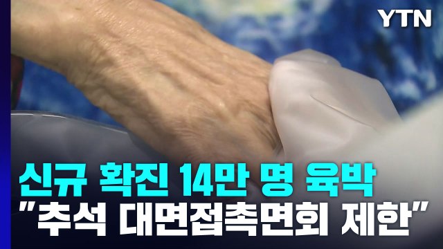 신규 확진자 14만 명 육박...추석에도 요양병원 대면접촉면회 제한 / YTN