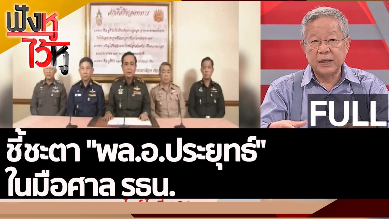 (คลิปเต็ม) ชี้ชะตา "พล.อ.ประยุทธ์" ในมือศาล รธน...