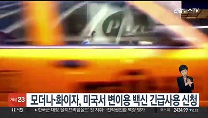모더나·화이자, 미국서 BA.4 BA.5 변이 긴급사용 신청