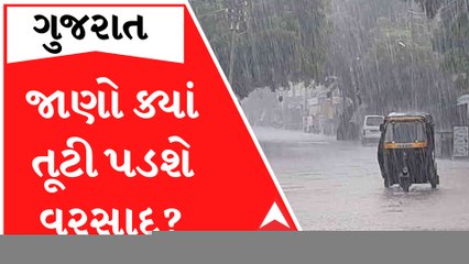 રાજ્યમાં હજુ પાંચ દિવસ વરસાદ રહેશે યથાવત, જાણો કયા વિસ્તારમાં તૂટી પડશે?