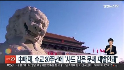 중 매체, 한중수교 30주년에 "사드가 가장 민감하고 중요"