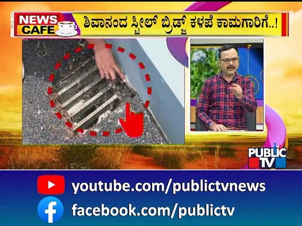News Cafe ಮೂರೇ ದಿನಕ್ಕೆ ಕ್ಲೋಸ್ ಆಯ್ತು ರಸ್ತೆ..! Bengaluru Steel Bridge