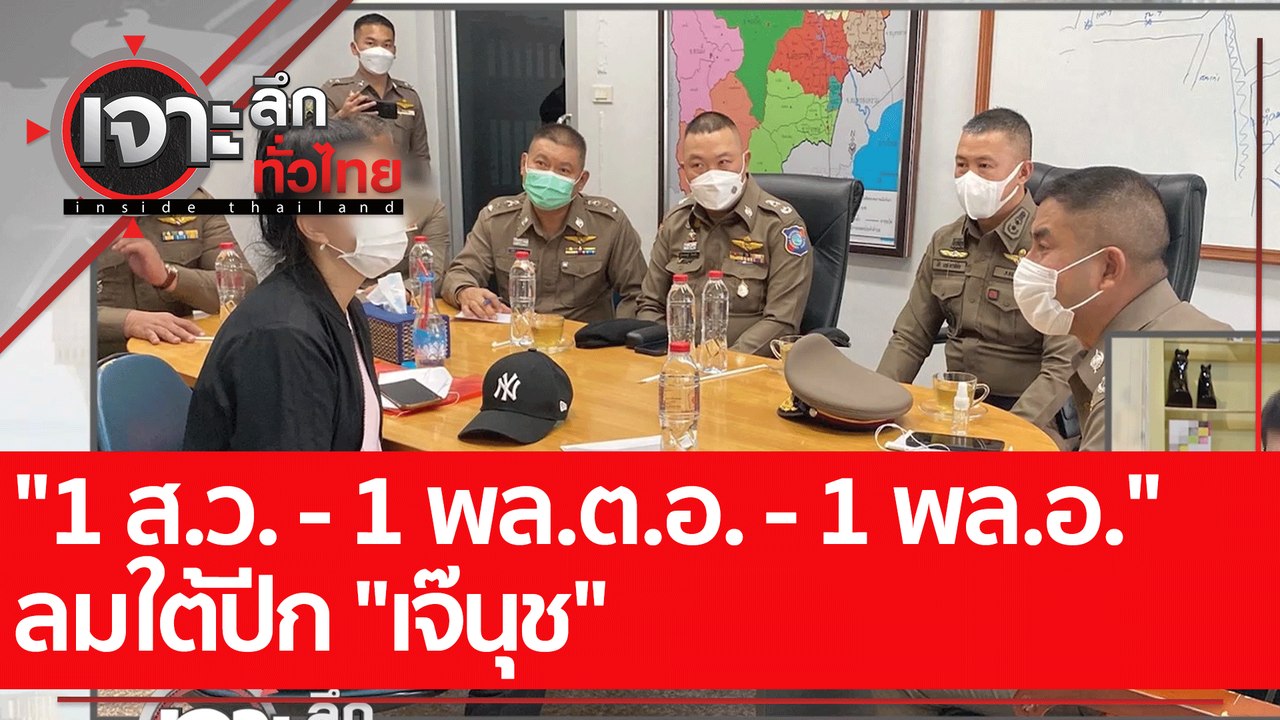 "1 ส.ว. - 1 พล.ต.อ. - 1 พล.อ." ลมใต้ปีก "เจ๊นุช" | เจาะลึกทั่วไทย (24 ส.ค. 65)