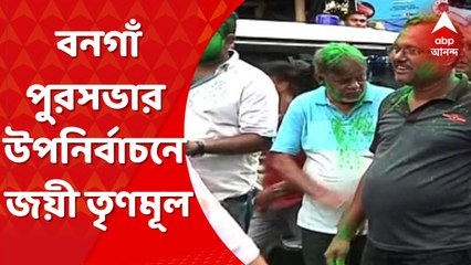 By-election Result: পার্থ, অনুব্রতকাণ্ডের মধ্যেই বনগাঁ পুরসভার একটি ওয়ার্ডের উপনির্বাচনে জয়ী তৃণমূল। Bangla News
