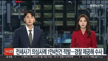 전세사기 의심사례 1만4천건 적발…경찰 제공해 수사