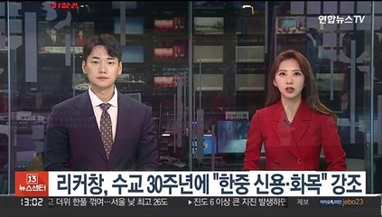 리커창, 수교 30주년에 "한중 신용 지키고 화목 견지해야"