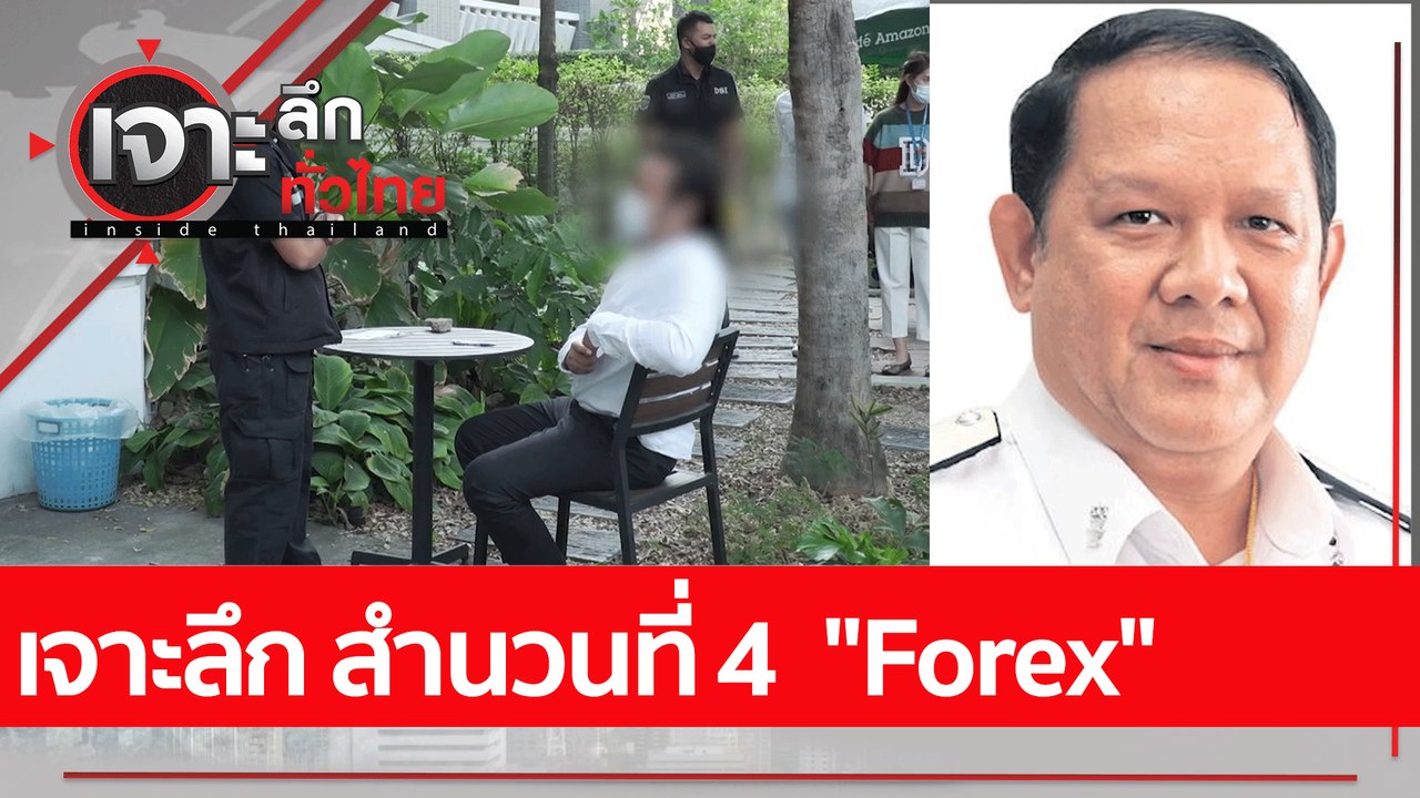 เจาะลึก สำนวนที่ 4  "Forex" | เจาะลึกทั่วไทย (2...