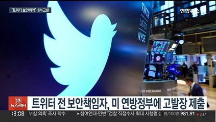 머스크와 법정다툼 중에…트위터 보안 관련 내부고발