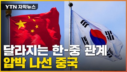 [자막뉴스] 뗄 수 없는 관계였던 韓-中...곳곳에 드러나는 균열 / YTN