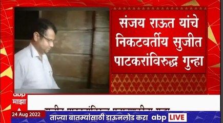Sujit Patkar : संजय राऊतांचे बिझनेस पार्टनर सुजीत पाटकर यांच्याविरोधात फसवणुकीचा गुन्हा दाखल