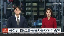 공정위, KG그룹 쌍용자동차 인수 승인