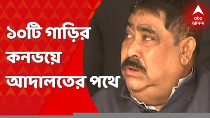 Anubrata Mondal: ১০টি গাড়ির কনভয় নিয়ে আসানসোল সিবিআই আদালতের পথে অনুব্রত। Bangla News