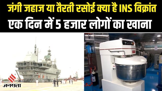 INS Vikrant: रोजाना पांच हजार लोगों का खाना तैयार करेगा भारत का एयरक्राफ्ट कैरियर आईएनएस विक्रांत