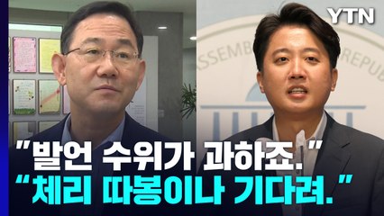 "발언 과해" vs "체리 따봉 기다려"...與 대치 계속 / YTN