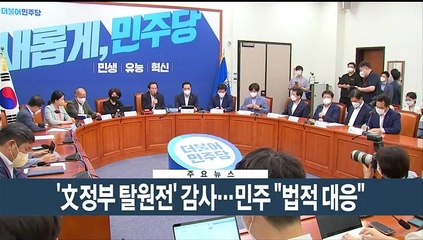 [이시각헤드라인] 8월 24일 뉴스현장