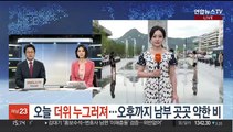 [날씨] 오늘 더위 누그러져…오후까지 남부 곳곳 약한 비