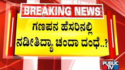 ಚಾಮರಾಜಪೇಟೆ ಮೈದಾನದ ಗಣೇಶೋತ್ಸವಕ್ಕೆ ಚಂದಾ ವಸೂಲಿ | Idgah Maidan | Ganeshotsav | Public TV