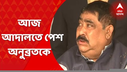 Anubrata Mondal: আজ আসানসোলের বিশেষ সিবিআই আদালতে পেশ অনুব্রতকে । Bangla News