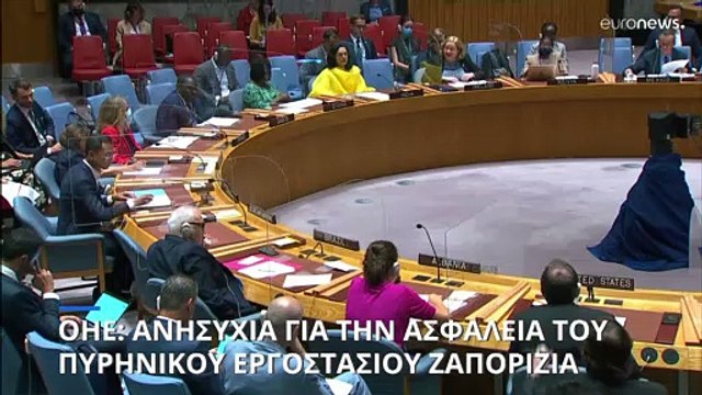 ΟΗΕ: Σοβαρές ανησυχίες για την κατάσταση ασφαλείας στο πυρηνικό εργοστάσιο της Ζαπορίζια