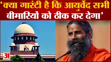Baba Ramdev को Supreme Court की लताड़, 'क्या गारंटी है कि आयुर्वेद सभी बीमारियों को ठीक कर देगा'