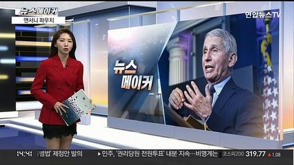 [뉴스메이커] 앤서니 파우치