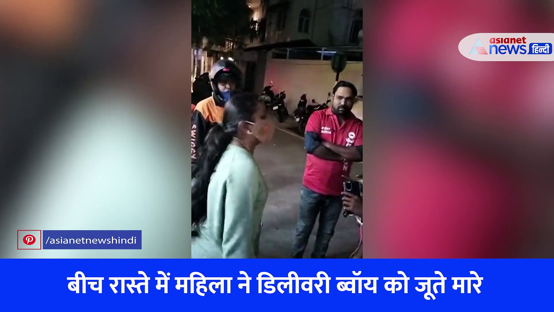 महिला ने जोमैटो फूड डिलीवरी ब्वॉय को जूतों से पीटा, Viral हुआ video 