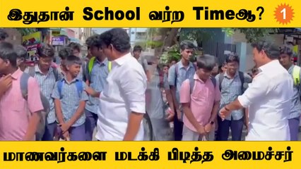 Anbil Mahesh | லேட்டா வந்த மாணவர்களை மடக்கி பிடித்த அமைச்சர்