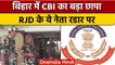 Bihar CBI Raid: फ्लोर टेस्‍ट से पहले, RJD MLC Sunil Singh के घर CBI का छापा | वनइंडिया हिंदी | *News