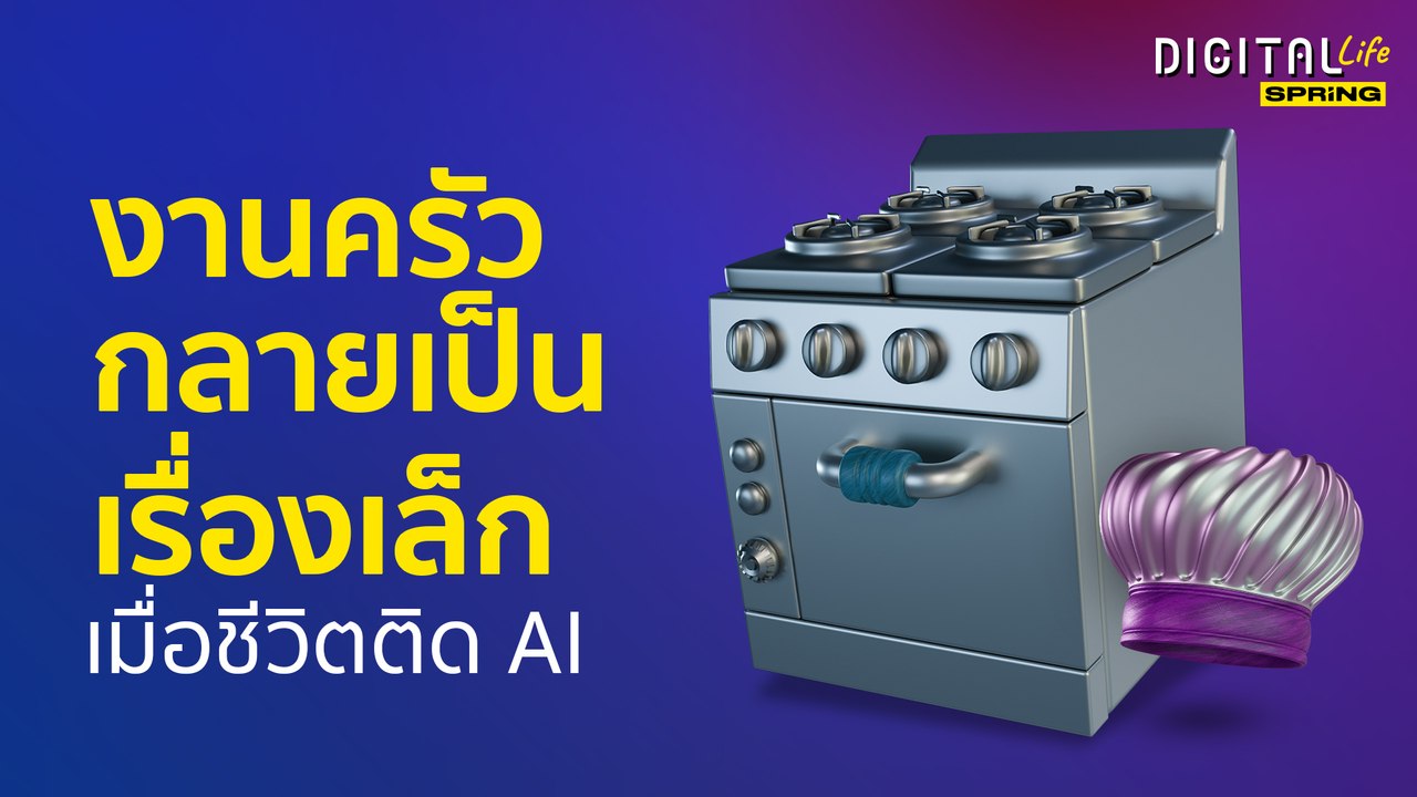 ส่องชีวิตติด AI อะไรๆ ก็ใช้หุ่นยนต์แทนมนุษย์ l DIGITAL LIFE