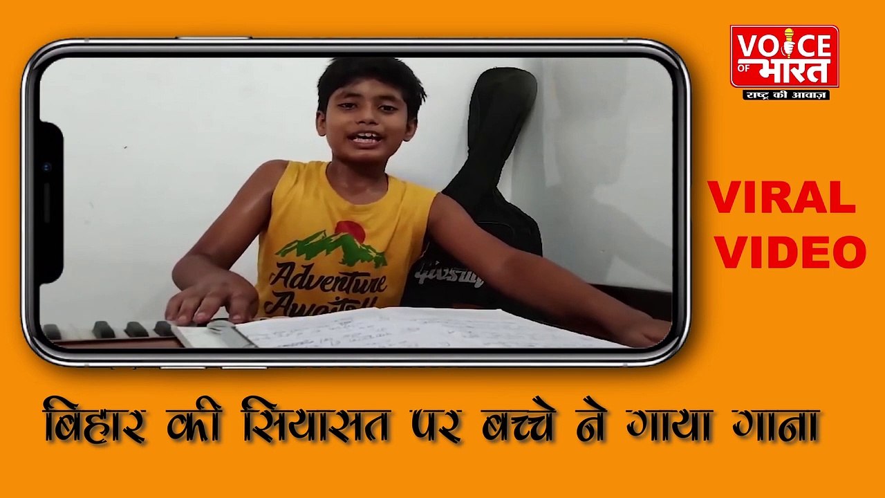 Bihar : बिहार की सियासत पर बच्चे ने गाया गाना, 9 साल के बच्चें का कमाल