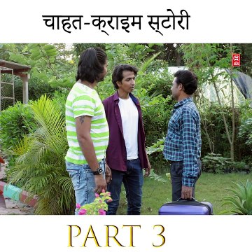 चाहत क्राइम स्टोरी part 3