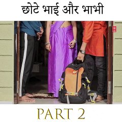 छोटे भाई और भाभी Part 2