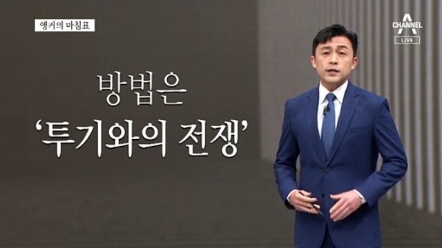 [앵커의 마침표]시장 이기는 정부 없다