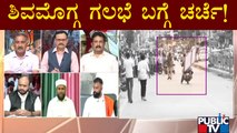 Discussion On Shivamogga Clash With BJP, Congress Spokespersons & Hindu-Muslim Leaders