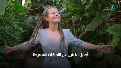 أجمل ما قيل عن اللحظات السعيدة