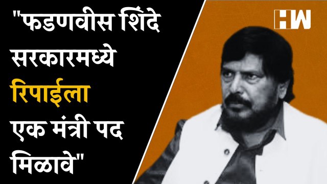 Fadnavis Shinde सरकारमध्ये रिपाईला एक मंत्री पद मिळावे - Ramdas Athawale यांची मागणी| RPI| BJP