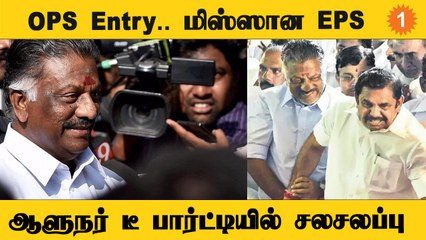 Governer Tea Party | புறக்கணித்தாரா எடப்பாடி பழனிசாமி?