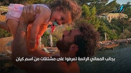بعد اسم كيان- 5 أسماء مميزة مشتقة منه تحمل معاني مذهلة وغير تقليدية