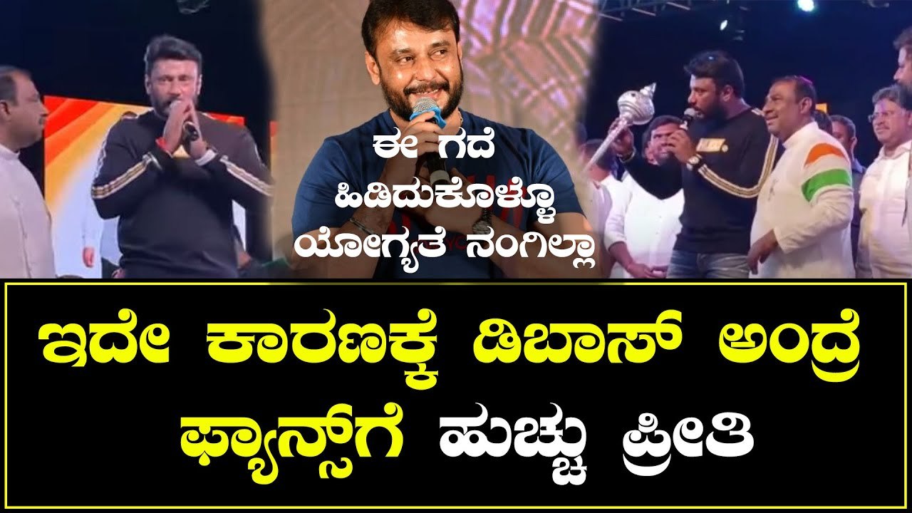 Darshan | ದರ್ಶನ್ ಅಂದ್ರೆ ಫ್ಯಾನ್ಸ್‌ಗೆ ಇದೇ ಕಾರಣಕ್ಕೆ ತುಂಬಾ ಇಷ್ಟ | *Sandalwood | Filmibeat Kannada