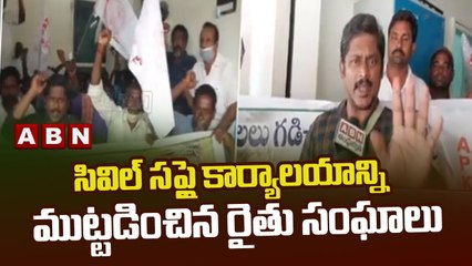 సివిల్ సప్లై కార్యాలయాన్ని ముట్టడించిన రైతు సంఘాలు || Bhimavaram || ABN Telugu