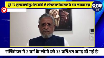 पटना: मंत्रिमंडल विस्तार के बाद सुशील मोदी का बड़ा आरोप