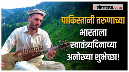 पाकिस्तानी तरुणानं दिलेल्या शुभेच्छांच्या व्हिडीओवर कौतुकाचा वर्षाव