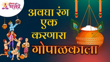 श्रीकृष्णाच्या दृष्टिकोनातून गोपाळकालाचे महत्व | Importance of Gopalkala | Shri Krishna Janmashtami