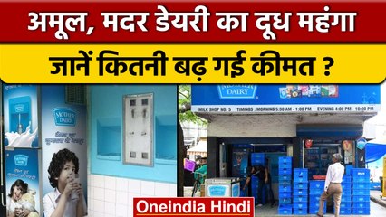 Amul के बाद Mother Dairy का  दूध महंगा, जानें कितना पड़ेगा जेब पर असर ? | वनइंडिया हिंदी |*News