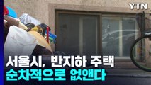 서울시, 반지하 주택 '순차적으로' 없앤다 / YTN