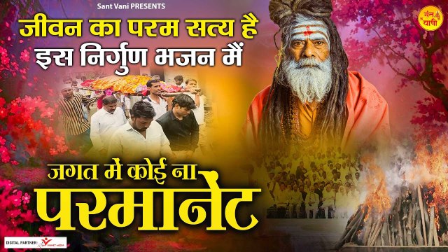 जीवन का परम सत्य है इस निर्गुण भजन मैं~जगत में कोई ना परमानेंट~Nirgun Bhajan l @Sant Vani- संत वाणी