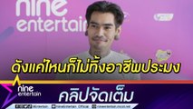 ทุกอาชีพมีแรงกดดัน “เล็ก พงษธร” รักเส้นทางดนตรี แต่ไม่คิดทิ้งอาชีพประมง (คลิปจัดเต็ม)