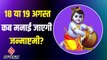 Krishna Janmashtami 2022: कब है श्री कृष्ण जन्माष्टमी का पर्व, जानें तिथि, शुभ मुहूर्त और पूजा विधि