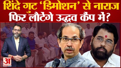Maharashtra Cabinet :एकनाथ शिंदे गुट में विरोध की सुगबुगाहट डिमोशन' से नाराज हुए कुछ नए मंत्री